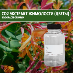 CO2 экстракт жимолости (цветы) водорастворимый