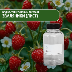 Водно-глицериновый экстракт Земляники (лист)