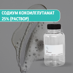 Кокоилглутамат натрия 25% (раствор)