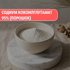 Кокоилглутамат натрия 95% (порошок)
