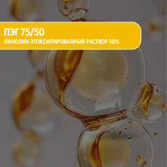 ПЭГ 75/50 Ланолин этоксилированный раствор 50%