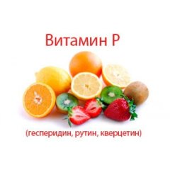Витамин P (Рутин)