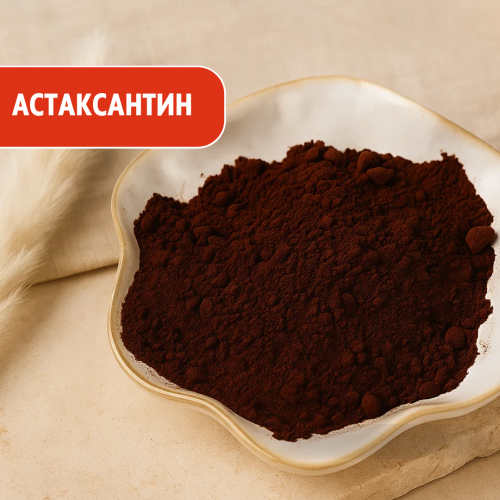 Астаксантин (Astaxanthin)